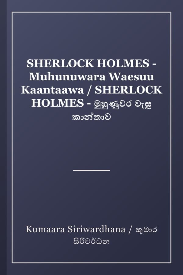 SHERLOCK HOLMES - Muhunuwara Waesuu Kaantaawa / SHERLOCK HOLMES - මුහුණුවර වැසූ කාන්තාව