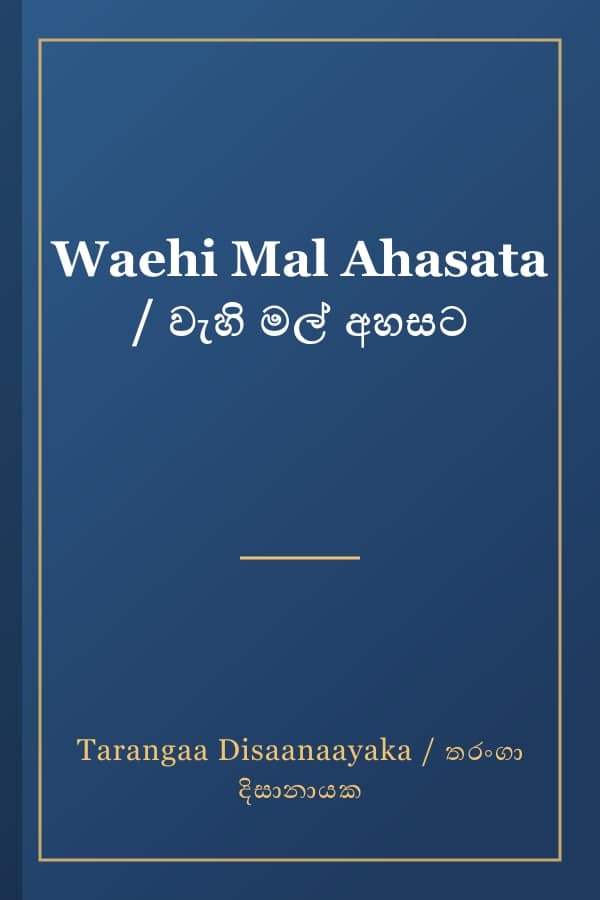 Waehi Mal Ahasata / වැහි මල් අහසට