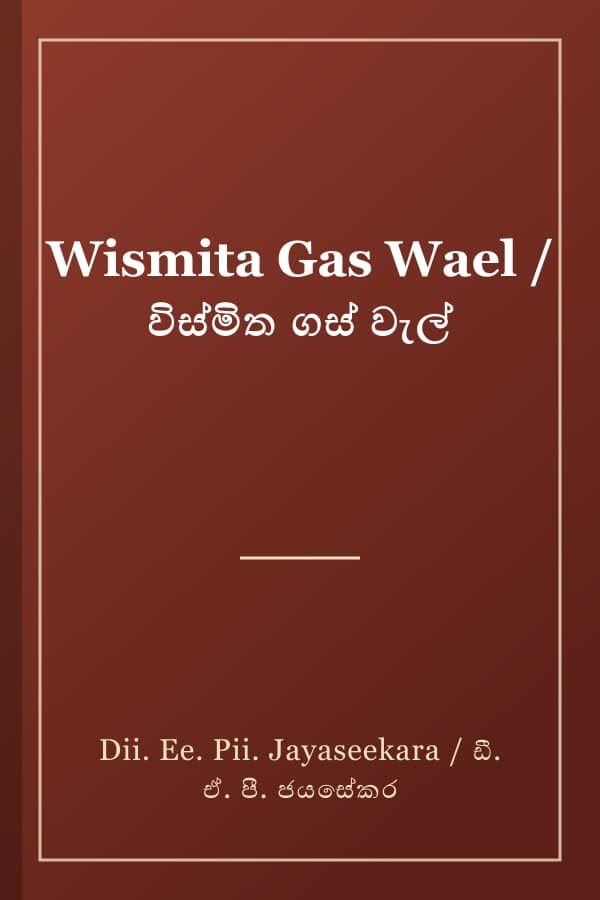 Wismita Gas Wael / විස්මිත ගස් වැල්
