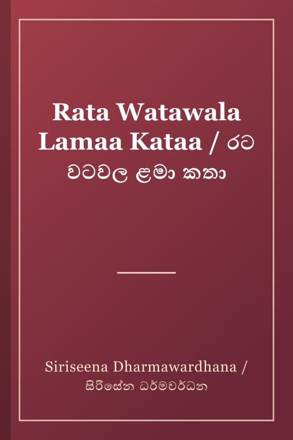 Rata Watawala Lamaa Kataa / රට වටවල ළමා කතා