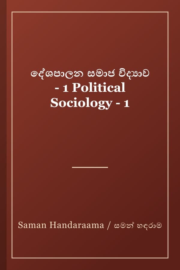 දේශපාලන සමාජ විද්‍යාව - 1 Political Sociology - 1