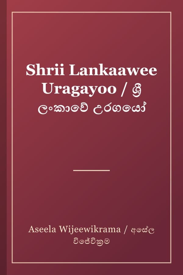 Shrii Lankaawee Uragayoo / ශ්‍රී ලංකාවේ උරගයෝ