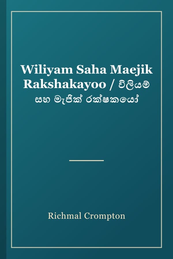 Wiliyam Saha Maejik Rakshakayoo / විලියම් සහ මැජික් රක්ෂකයෝ