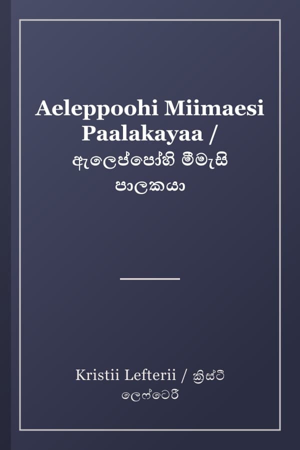 Aeleppoohi Miimaesi Paalakayaa / ඇලෙප්පෝහි මීමැසි පාලකයා