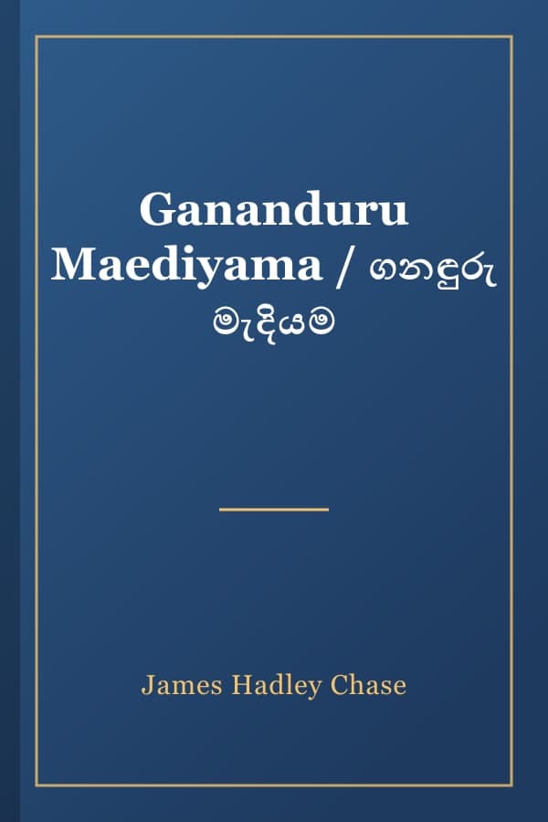 Gananduru Maediyama / ගනඳුරු මැදියම