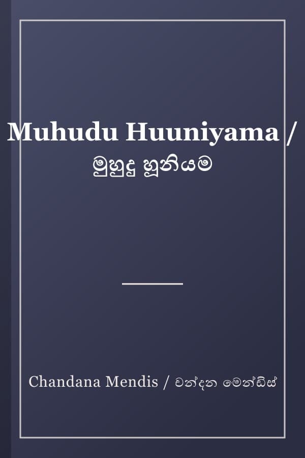 Muhudu Huuniyama / මුහුදු හූනියම