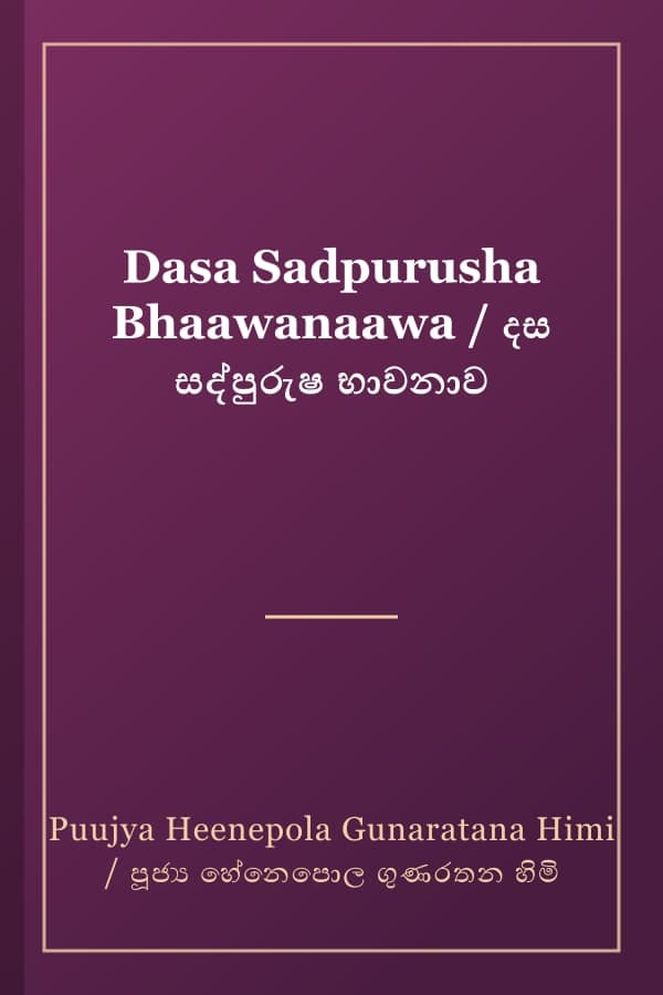 Dasa Sadpurusha Bhaawanaawa / දස සද්පුරුෂ භාවනාව