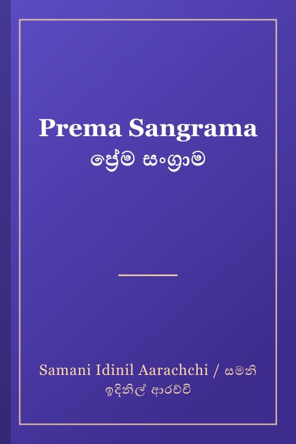 Prema Sangrama ප්‍රේම සංග්‍රාම