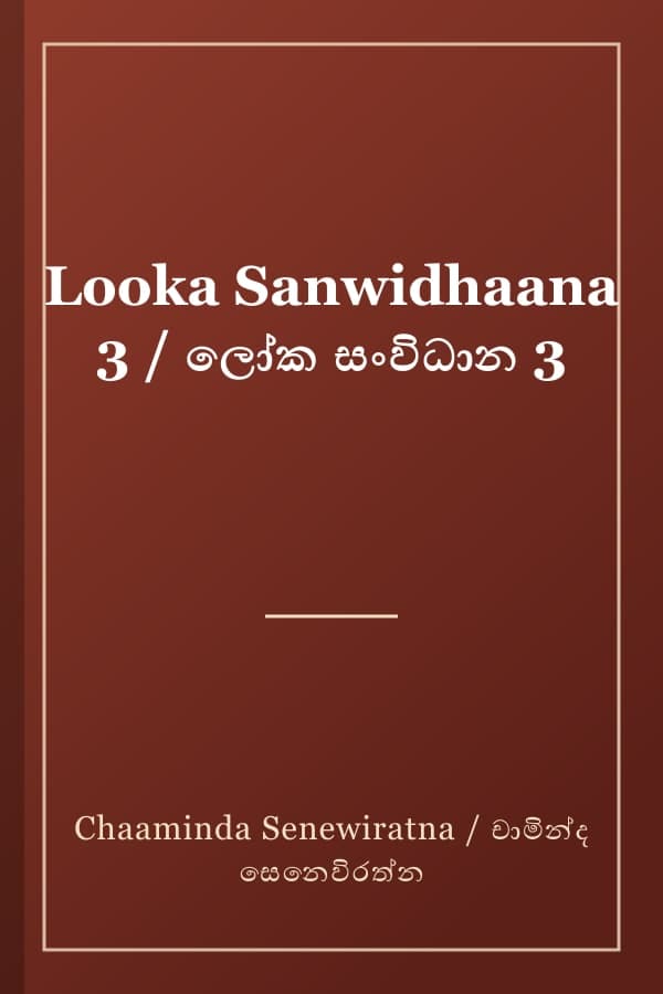 Looka Sanwidhaana 3 / ලෝක සංවිධාන 3