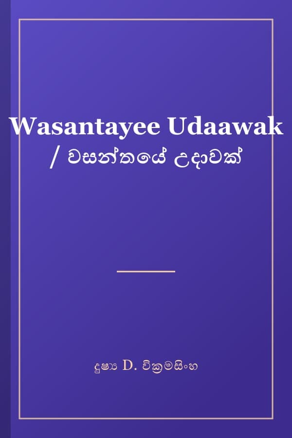 Wasantayee Udaawak / වසන්තයේ උදාවක්
