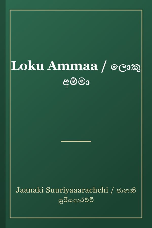 Loku Ammaa / ලොකු අම්මා