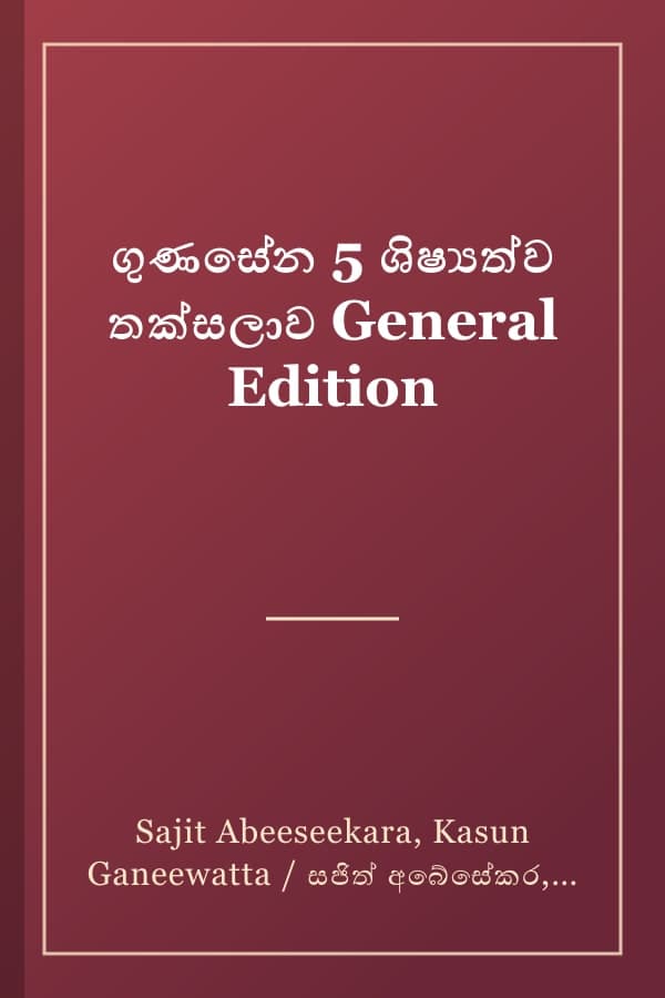 ගුණසේන 5 ශිෂ්‍යත්ව තක්සලාව General Edition