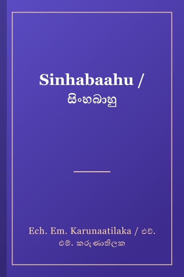 Sinhabaahu / සිංහබාහු