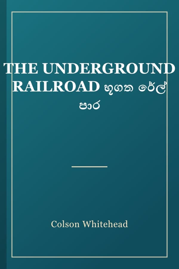 THE UNDERGROUND RAILROAD භූගත රේල් පාර