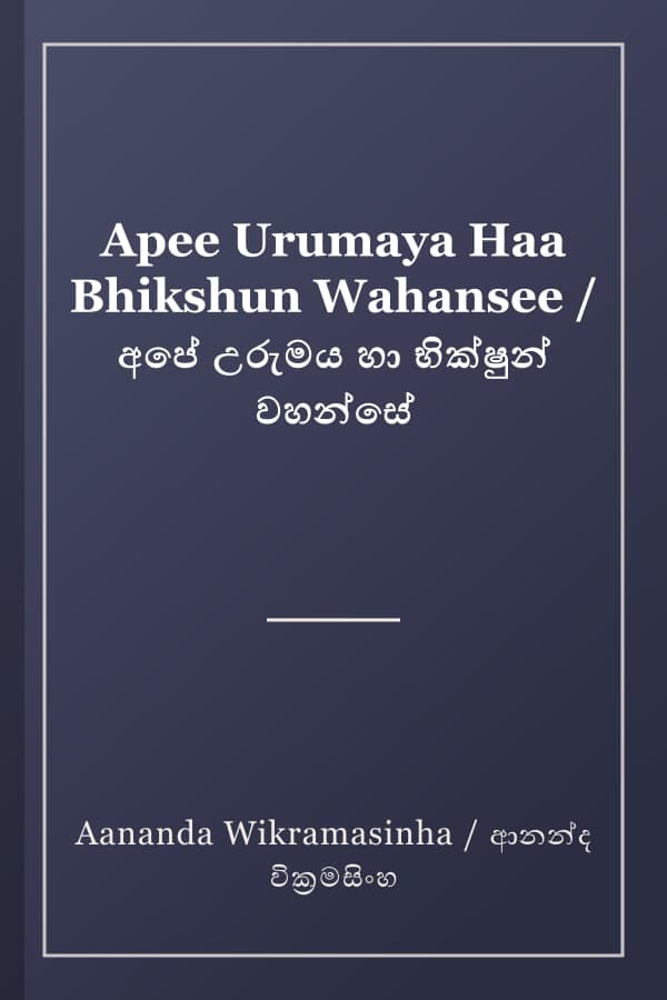 Apee Urumaya Haa Bhikshun Wahansee / අපේ උරුමය හා භික්ෂුන් වහන්සේ