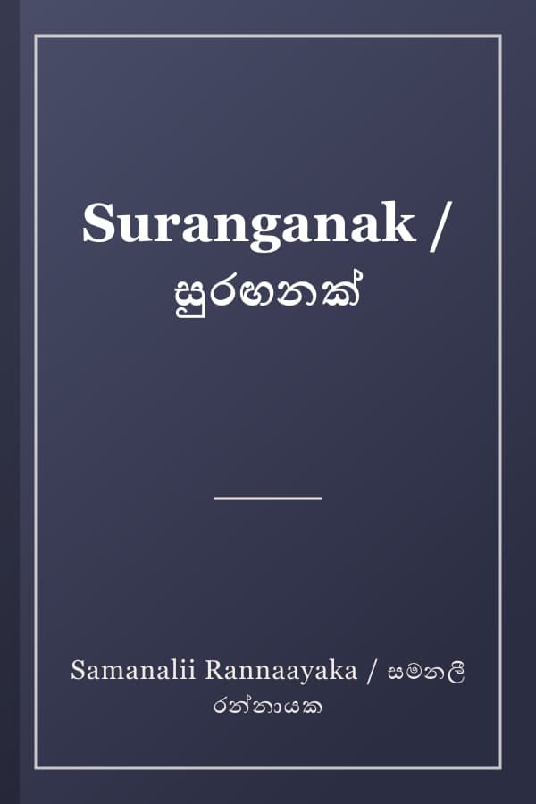 Suranganak / සුරඟනක්