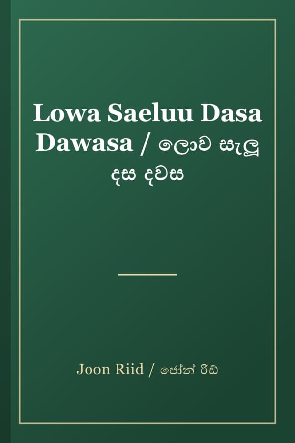 Lowa Saeluu Dasa Dawasa / ලොව සැලූ දස දවස