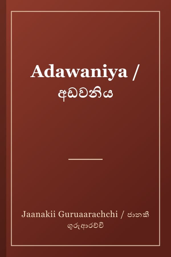 Adawaniya / අඩවනිය