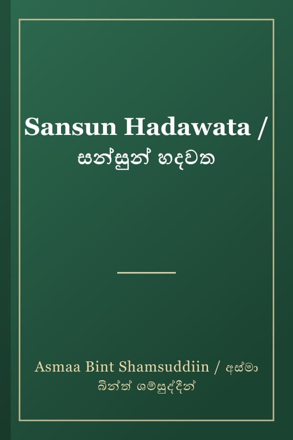 Sansun Hadawata / සන්සුන් හදවත