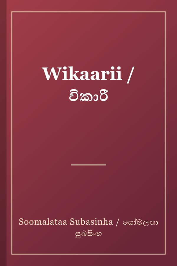 Wikaarii / විකාරී