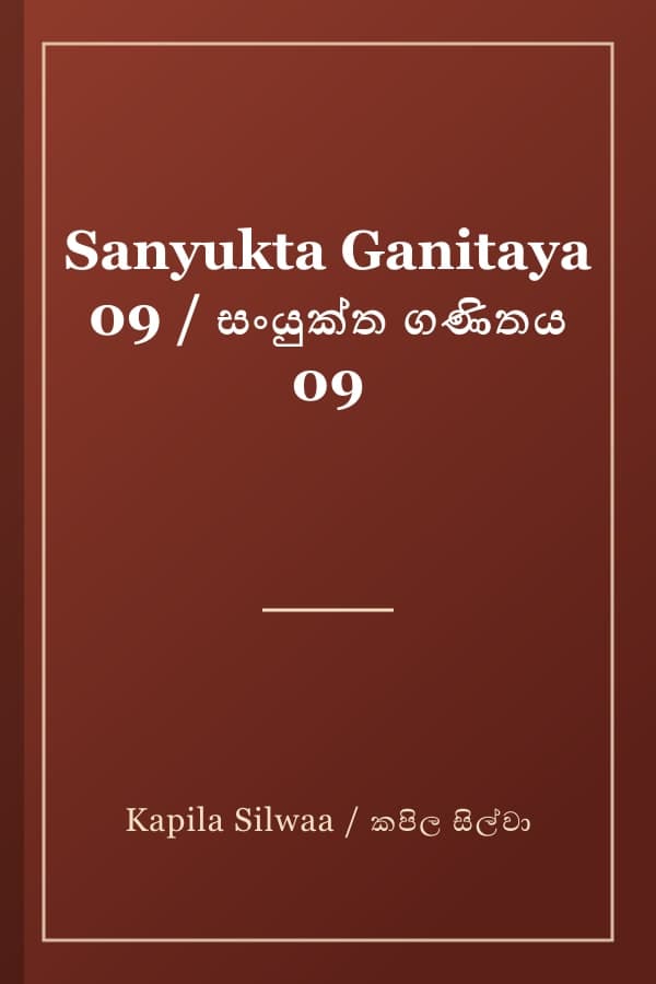 Sanyukta Ganitaya 09 / සංයුක්ත ගණිතය 09