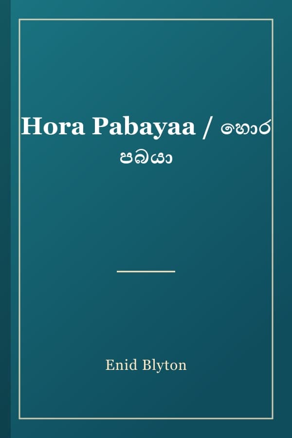 Hora Pabayaa / හොර පබයා