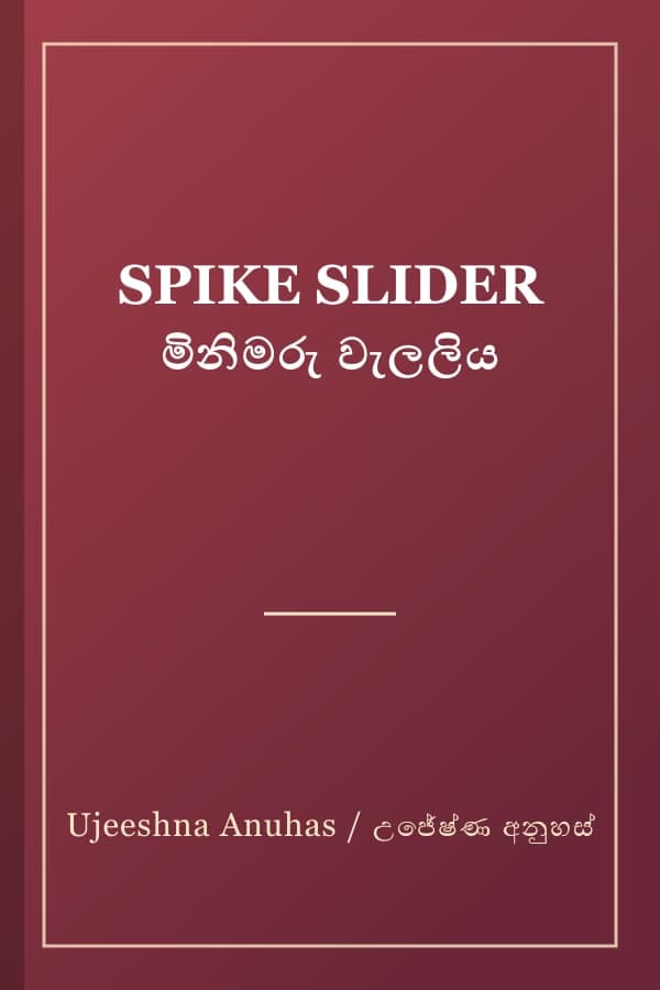 SPIKE SLIDER මිනිමරු වැලලිය