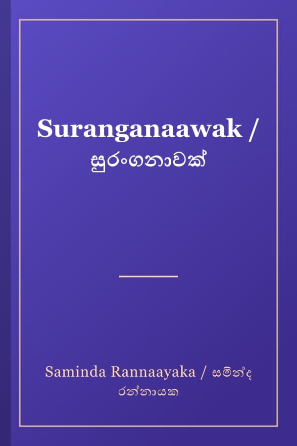 Suranganaawak / සුරංගනාවක්