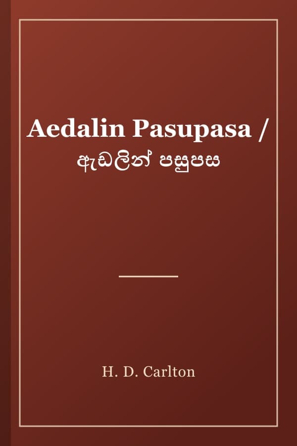 Aedalin Pasupasa / ඇඩලින් පසුපස