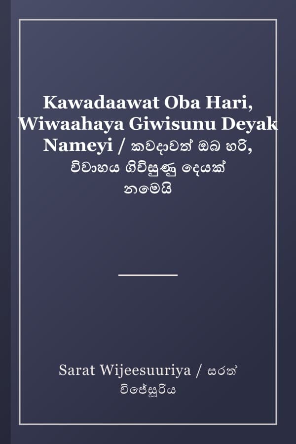 Kawadaawat Oba Hari, Wiwaahaya Giwisunu Deyak Nameyi / කවදාවත් ඔබ හරි, විවාහය ගිවිසුණු දෙයක් නමෙයි