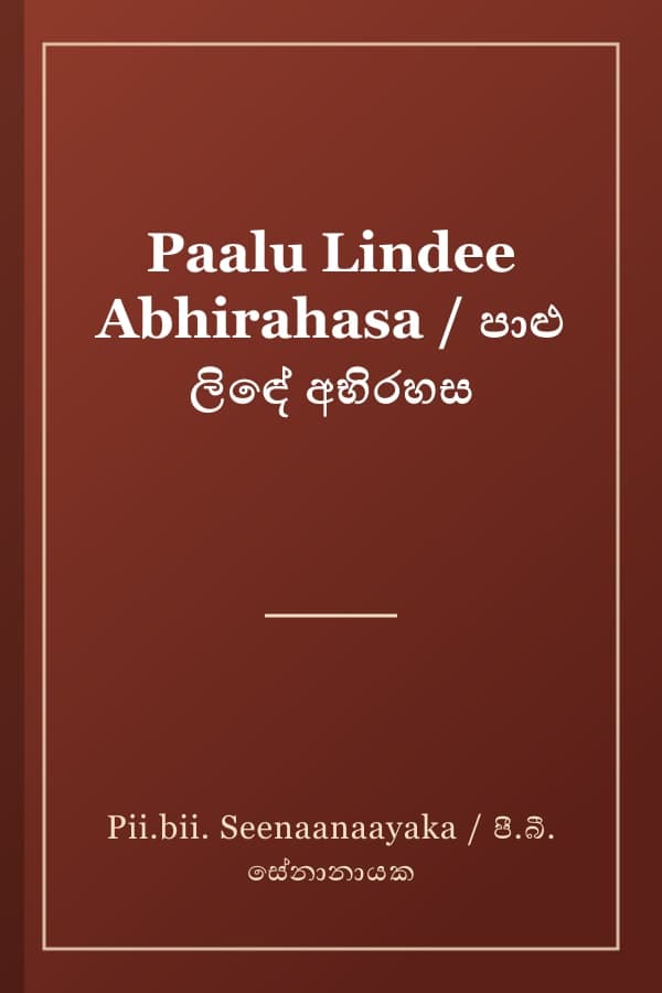 Paalu Lindee Abhirahasa / පාළු ලිඳේ අභිරහස