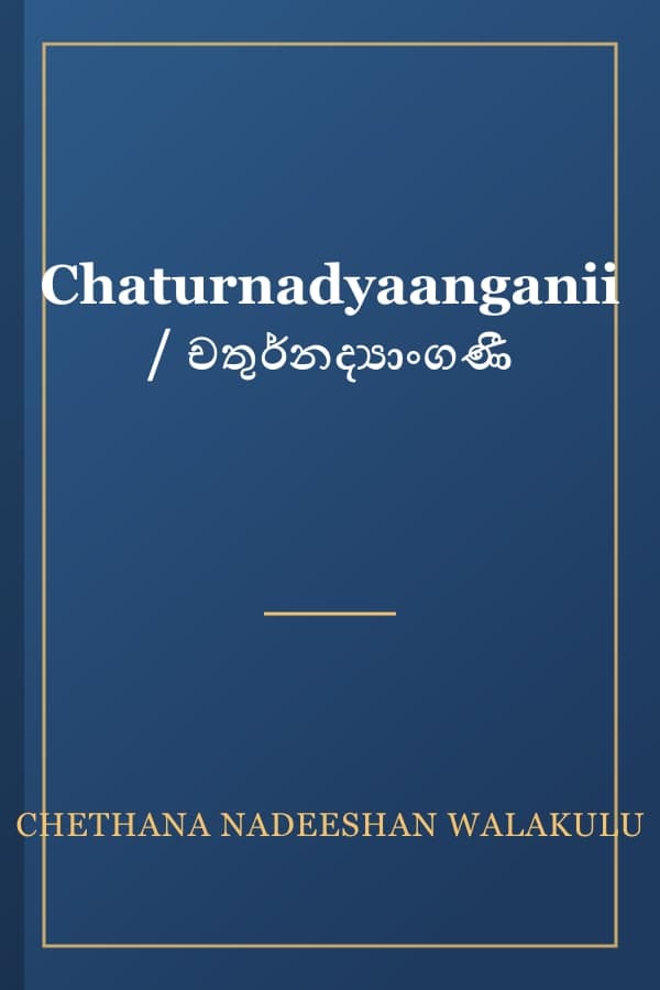 Chaturnadyaanganii / චතුර්නද්‍යාංගණී