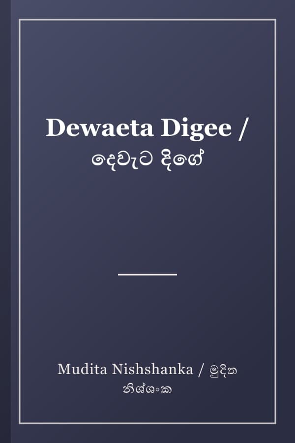 Dewaeta Digee / දෙවැට දිගේ