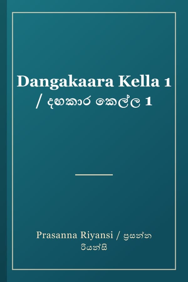 Dangakaara Kella 1 / දඟකාර කෙල්ල 1