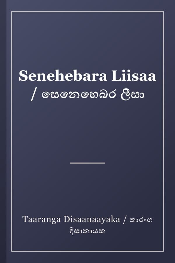 Senehebara Liisaa / සෙනෙහෙබර ලීසා