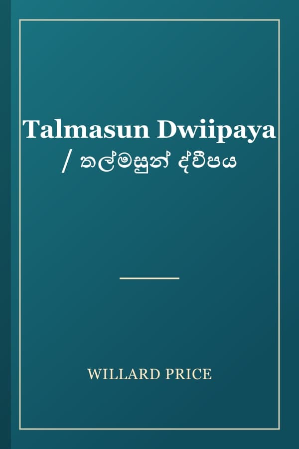 Talmasun Dwiipaya / තල්මසුන් ද්වීපය