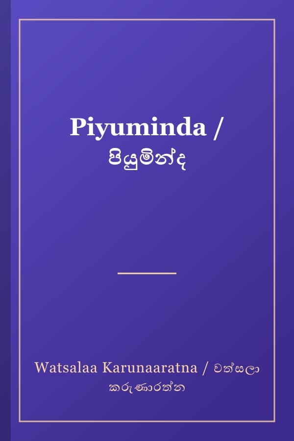 Piyuminda / පියුමින්ද
