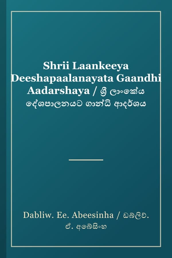 Shrii Laankeeya Deeshapaalanayata Gaandhi Aadarshaya / ශ්‍රී ලාංකේය දේශපාලනයට ගාන්ධි ආදර්ශය