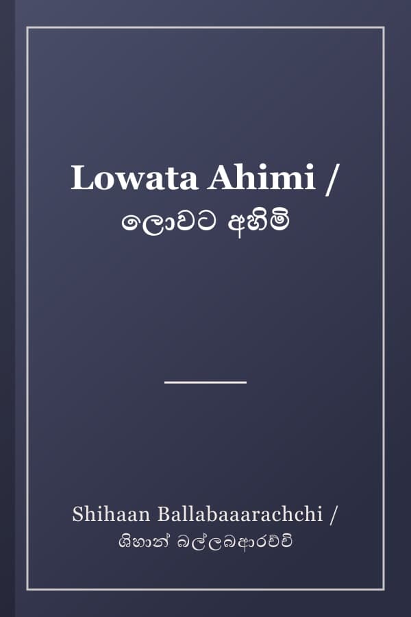 Lowata Ahimi / ලොවට අහිමි