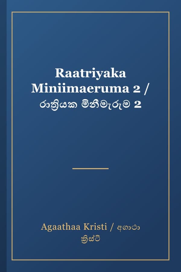 Raatriyaka Miniimaeruma 2 / රාත්‍රියක මිනීමැරුම 2