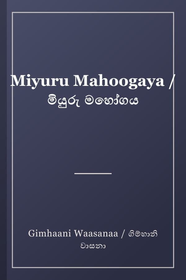 Miyuru Mahoogaya / මියුරු මහෝගය