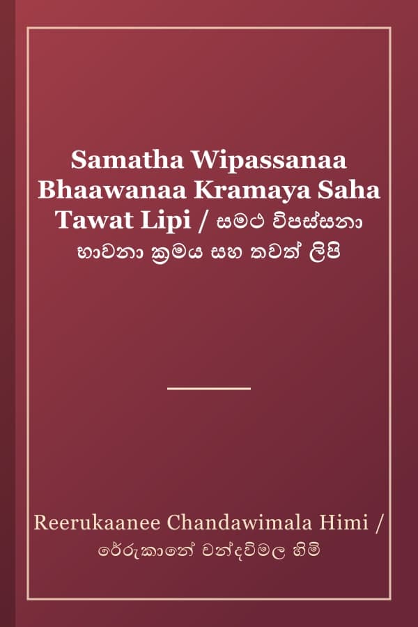 Samatha Wipassanaa Bhaawanaa Kramaya Saha Tawat Lipi / සමථ විපස්සනා භාවනා ක්‍රමය සහ තවත් ලිපි