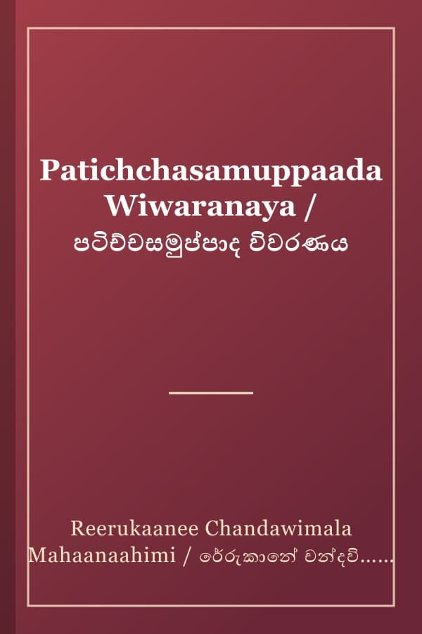 Patichchasamuppaada Wiwaranaya / පටිච්චසමුප්පාද විවරණය