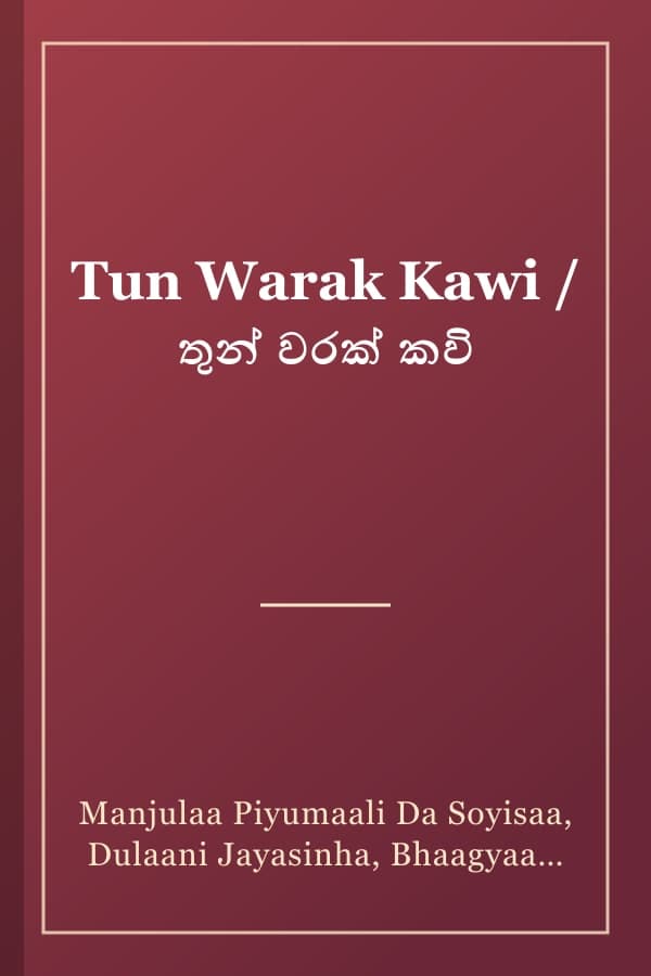 Tun Warak Kawi / තුන් වරක් කවි