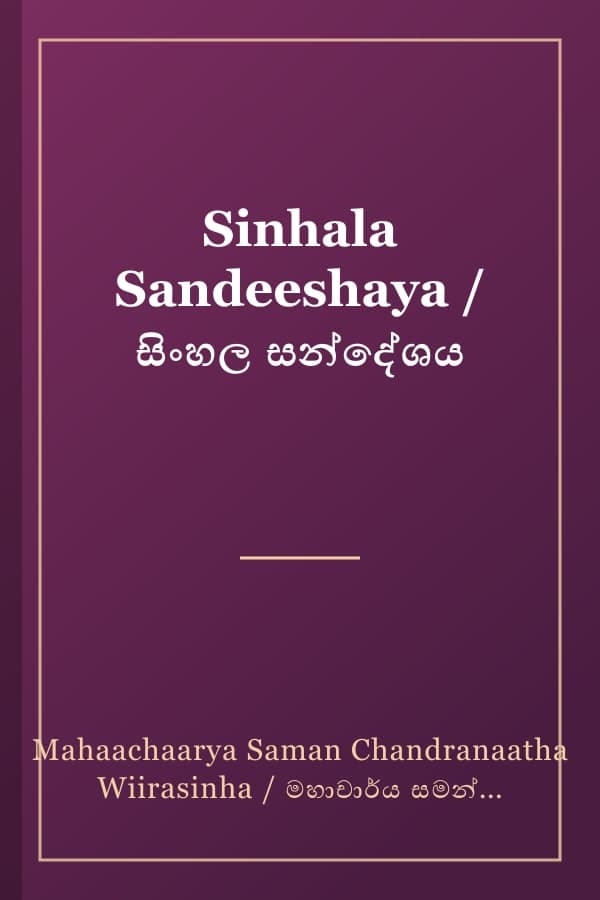 Sinhala Sandeeshaya / සිංහල සන්දේශය