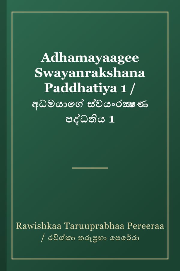 Adhamayaagee Swayanrakshana Paddhatiya 1 / අධමයාගේ ස්වයංරක්‍ෂණ පද්ධතිය 1