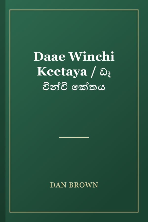 Daae Winchi Keetaya / ඩෑ වින්චි කේතය