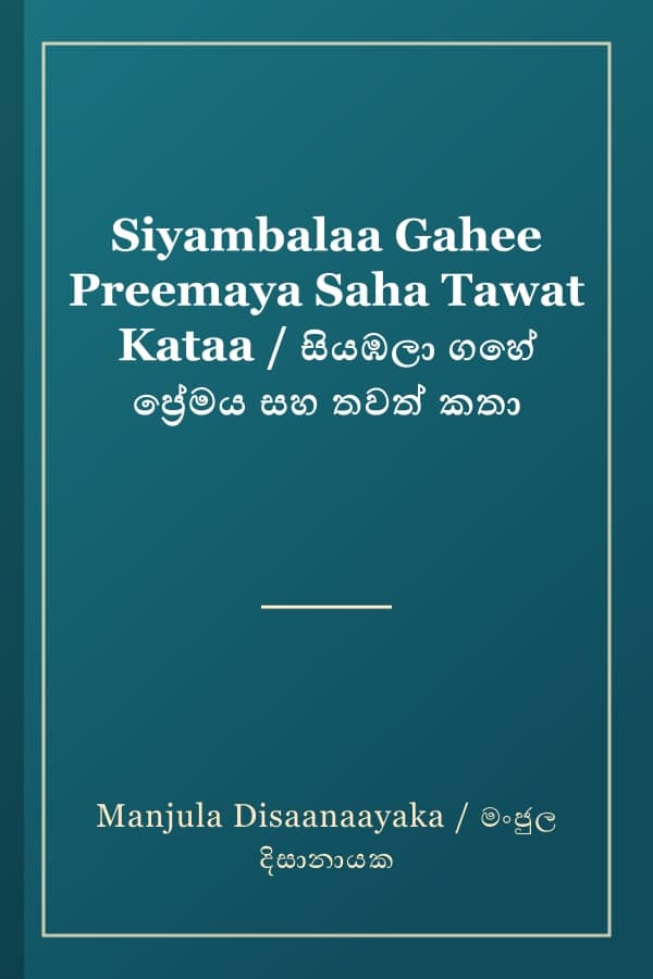 Siyambalaa Gahee Preemaya Saha Tawat Kataa / සියඹලා ගහේ ප්රේමය සහ තවත් කතා