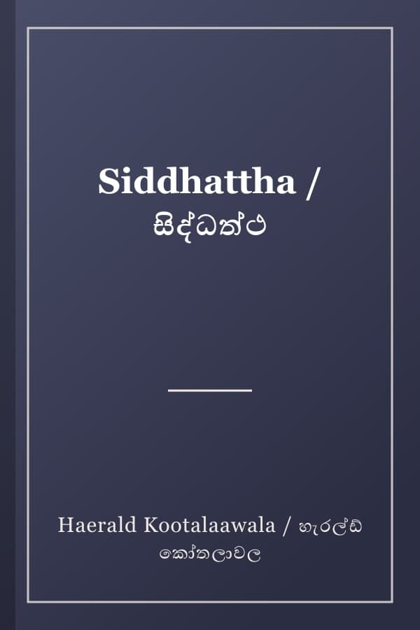 Siddhattha / සිද්ධත්ථ