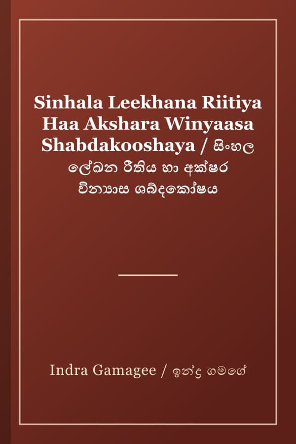 Sinhala Leekhana Riitiya Haa Akshara Winyaasa Shabdakooshaya / සිංහල ලේඛන රීතිය හා අක්ෂර වින්‍යාස ශබ්දකෝෂය